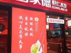 -喜家德虾仁水饺(漕河泾印象城店)