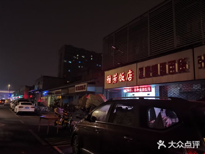 雅芳饭店(泰山路店)图片