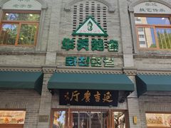 -华天延吉餐厅(西四总店)