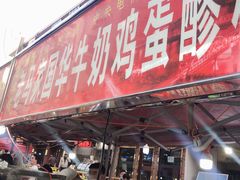 -清真老马家国华牛奶鸡蛋醪糟(正宁路店)