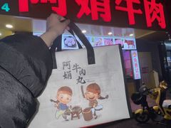 -阿娟牛肉丸·手打牛肉丸·现做现卖