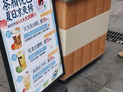 -茶颜悦色(嘉顿一楼吉时赏味游园会店)