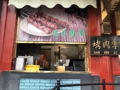 -烤肉季饭庄
