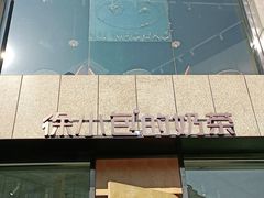 门面-徐小包的奶茶(济宁万达店)