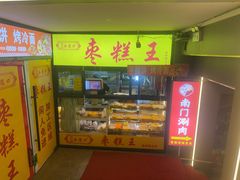 -五道口枣糕王(成府路店)
