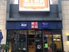-俄士厨房(五棵松华熙LIVE店)