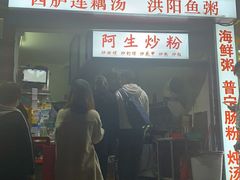 门面-阿生潮味鲜炒粉(梅林新村店)