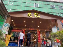 门面-先记烧鹅王·本地粤菜(福永店)