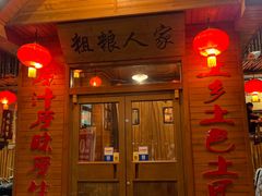 -粗粮人家·东北菜(洋桥店)