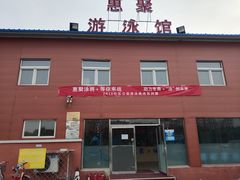门面-昌平体育局室外游泳馆