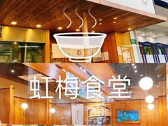 -虹梅食堂·爱蝦乃家