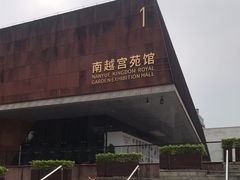 -南越王博物院(王宫展区)