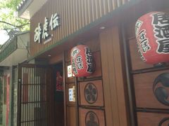 门面-醉虎传(南锣鼓巷店)
