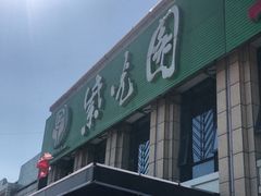 门面-紫光园(马桥店)