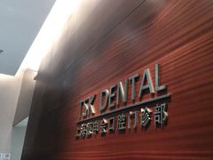 -TSK齿科德申会口腔门诊·联洋诊所