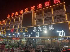 门面-四海鲜渔家菜(黄金海岸店)