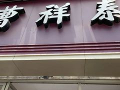 门面-曹祥泰(解放路店)
