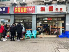 -洪霞餐馆