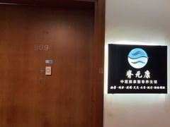-脊元康推拿整脊养生馆