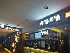 -呷哺呷哺(松江开元店)