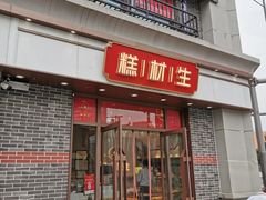 门面-糕材生•糕点•生日蛋糕(解放路店)