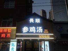-长顺参鸡汤店(西塔总店)