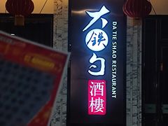 -大铁勺新津菜(东丽阳光新业广场店)