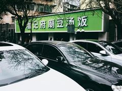-温记府廟豆汤饭·始于1955年(海椒店)