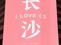 -黄兴南路步行商业街