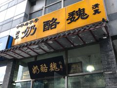 门面-奶酪魏(牛街总店)
