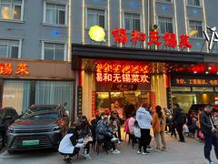 -锡和无锡菜(景丽苑店)