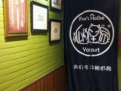 -狐狸家·酸奶酪专门店(平江路店)