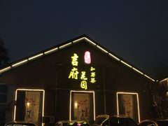 门面-梁溪河畔·吉府花园(南长街南下塘店)