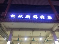 门面-标记美食新鲜猪杂(兴南大道店)