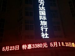 -山东万达国际旅行社(宁夏路旗舰店)