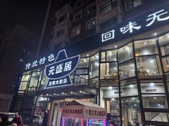 -元盛居(亚泰大街店)