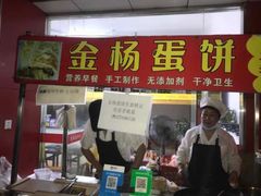 门面-金杨老摊头蛋饼(金口路店)