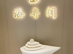 -海粤阁·精致粤菜·宴会厅(宝安店)