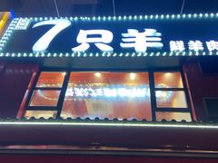 -古彭7只羊·鲜羊肉串·龙虾烧烤(玄武墨香路店)