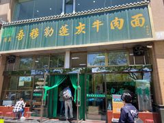 -吾穆勒蓬灰牛肉面·清真(北滨河中路店)
