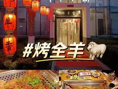 -炑羊香烤全羊(西三旗店)