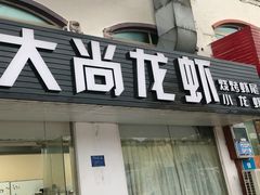 门面-大尚龙虾·烧烤·秘制虾尾(星光大道店)