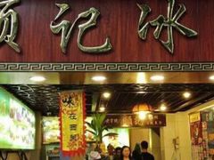 门面-顺记冰室(宝华路店)