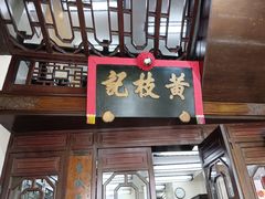 -黄枝记(议事亭前地店)