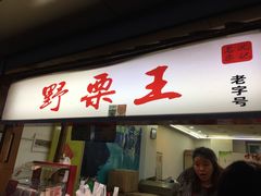 门面-阿男野栗王(金门路店)