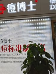 -悟空祛痘·亚健康皮肤管理中心