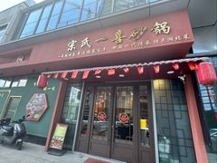 -宗氏一喜砂锅·特色湖北菜(楚河汉街店)