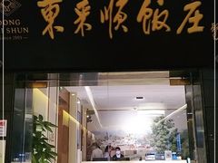 门面-东来顺饭庄(天坛店)