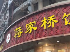 -蒋家桥饺面店(东关街店)