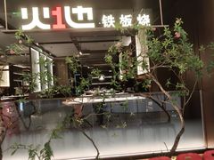 -火地铁板烧(昆山万象汇店)